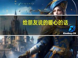 给朋友说的暖心的话