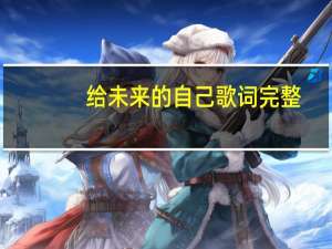 给未来的自己歌词完整（给未来的自己歌词）