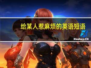 给某人惹麻烦的英语短语