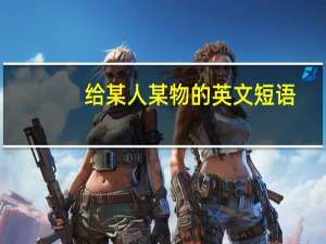 给某人某物的英文短语