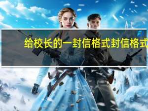 给校长的一封信格式 封信格式