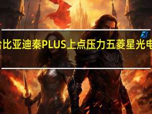 给比亚迪秦PLUS上点压力 五菱星光电驱公布：亏电百公里油耗3.98升