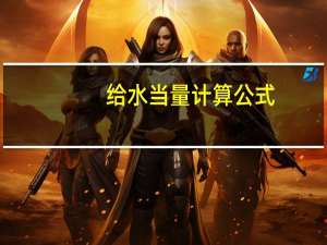 给水当量计算公式