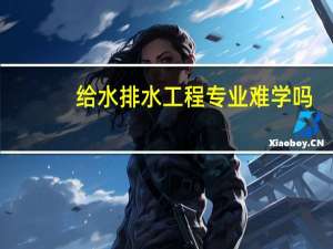 给水排水工程专业难学吗