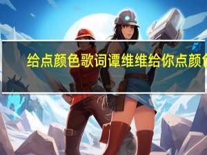 给点颜色歌词 谭维维给你点颜色