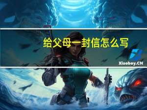 给父母一封信怎么写