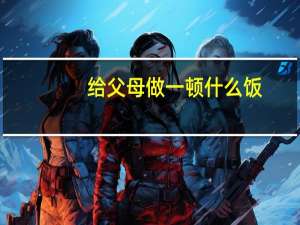 给父母做一顿什么饭