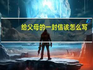 给父母的一封信该怎么写