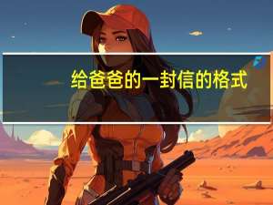 给爸爸的一封信的格式