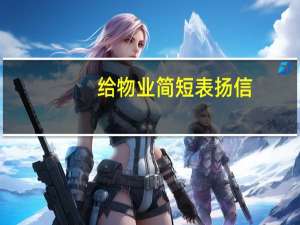给物业简短表扬信