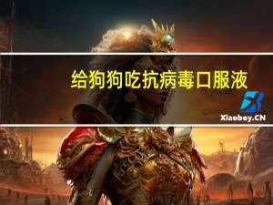 给狗狗吃抗病毒口服液