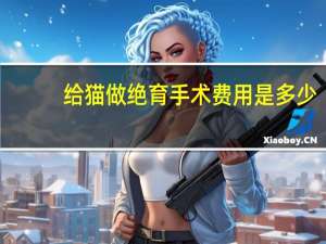 给猫做绝育手术费用是多少
