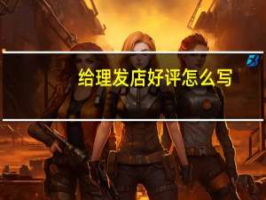 给理发店好评怎么写