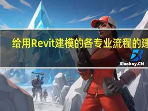 给用Revit建模的各专业流程的建议