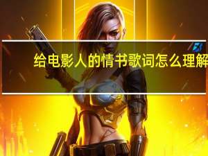 给电影人的情书歌词怎么理解（给电影人的情书的寓意）