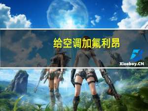 给空调加氟利昂