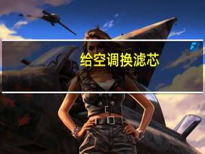 给空调换滤芯