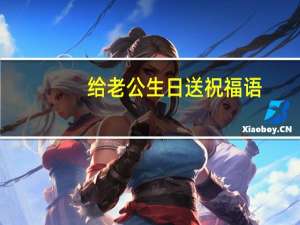 给老公生日送祝福语