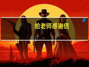 给老师感谢信 感谢老师信给老师感谢信