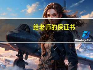 给老师的保证书