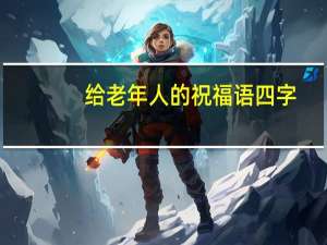 给老年人的祝福语四字