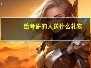 给考研的人送什么礼物