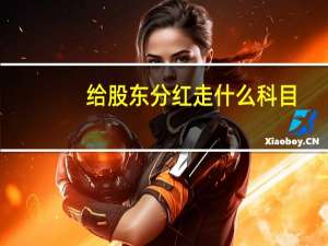 给股东分红走什么科目