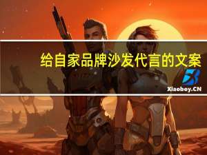 给自家品牌沙发代言的文案