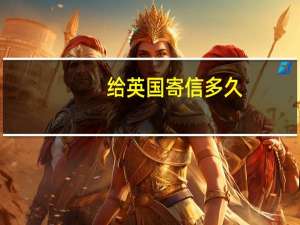 给英国寄信多久