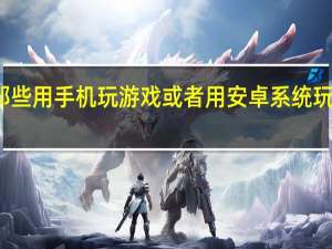 给那些用手机玩游戏或者用安卓系统玩游戏的人