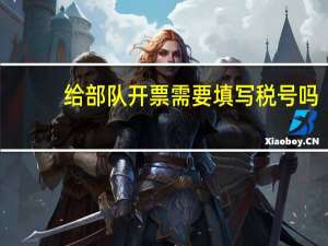 给部队开票需要填写税号吗