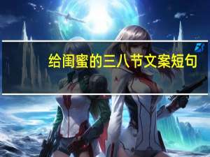 给闺蜜的三八节文案短句