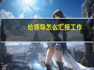 给领导怎么汇报工作