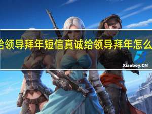 给领导拜年短信真诚 给领导拜年怎么说合适