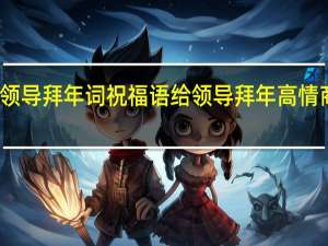 给领导拜年词祝福语 给领导拜年高情商祝福语