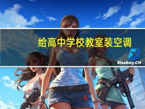 给高中学校教室装空调