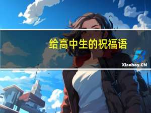 给高中生的祝福语