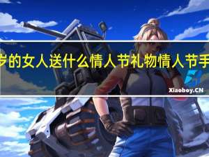 给40岁的女人送什么情人节礼物 情人节手镯有什么用