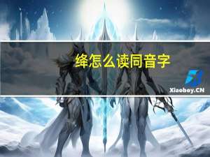 绛怎么读同音字（绛怎么读）