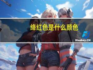 绛红色是什么颜色