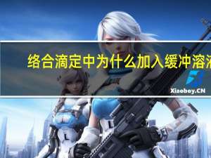 络合滴定中为什么加入缓冲溶液