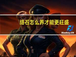 络石怎么养才能更旺盛