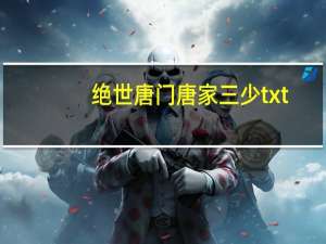 绝世唐门 唐家三少txt（绝世唐门唐家三少txt下载）