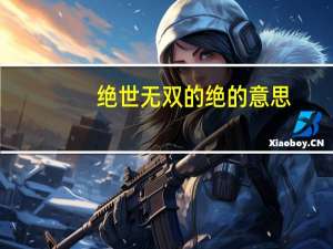 绝世无双的绝的意思