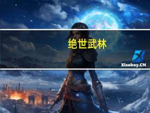 绝世武林（关于绝世武林的介绍）
