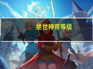 绝世神帝等级