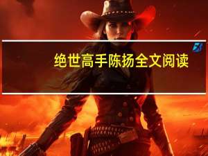 绝世高手陈扬全文阅读（绝世高手陈扬全文）