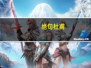 绝句杜甫（关于绝句杜甫的介绍）