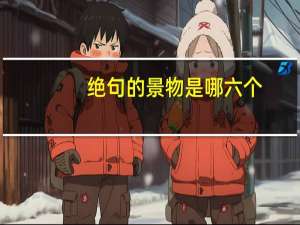 绝句的景物是哪六个