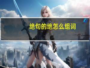 绝句的绝怎么组词